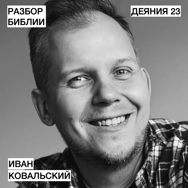 Деяния 23 - Иван Ковальский - РАЗБОР БИБЛИИ