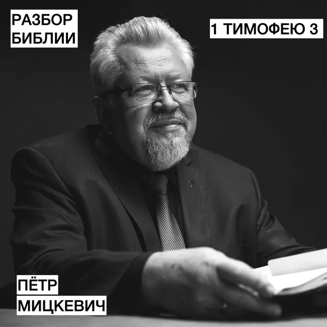 1 Послание Тимофею 3 - Пётр Мицкевич - РАЗБОР БИБЛИИ