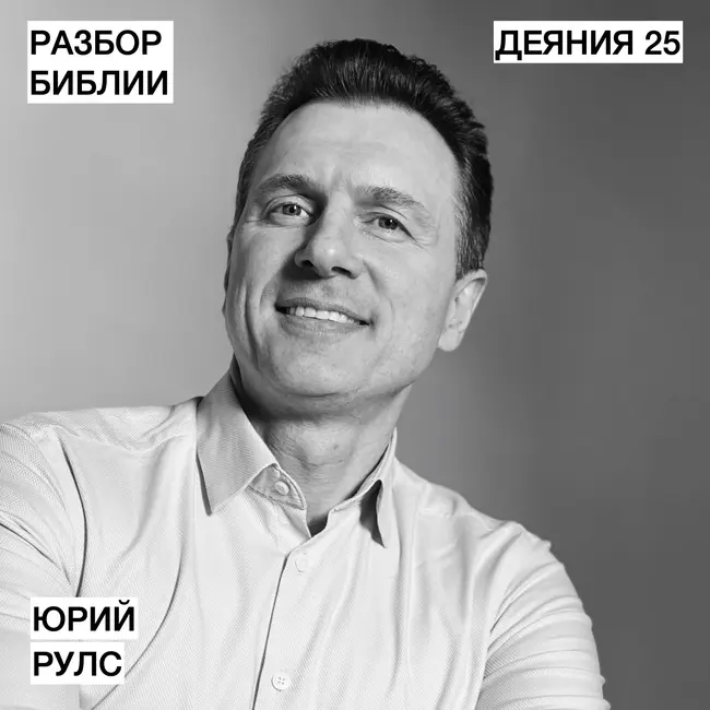 Деяния 25 - Юрий Рулс - РАЗБОР БИБЛИИ