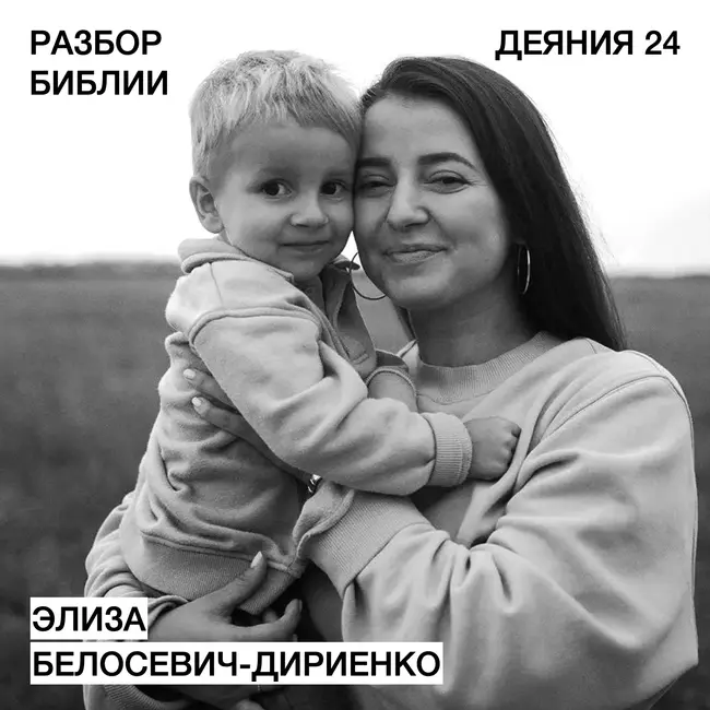 Деяния 24 - Элиза Белосевич-Дириенко - РАЗБОР БИБЛИИ