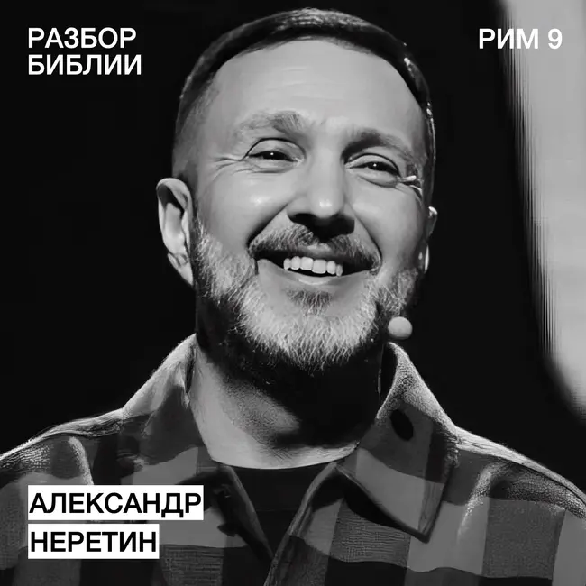 Послание к Римлянам 9 - Александр Неретин - РАЗБОР БИБЛИИ