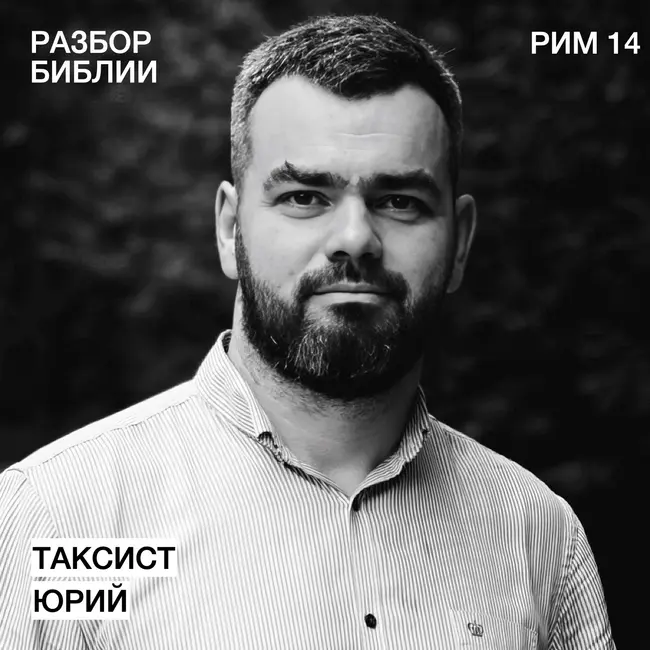 Послание к Римлянам 14 - Таксист Юрий - РАЗБОР БИБЛИИ