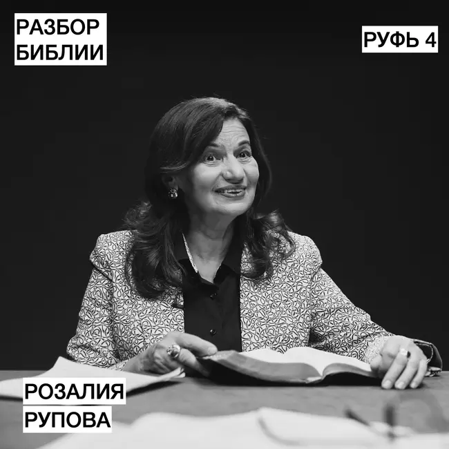 Руфь 3 - Розалия Рупова - РАЗБОР БИБЛИИ