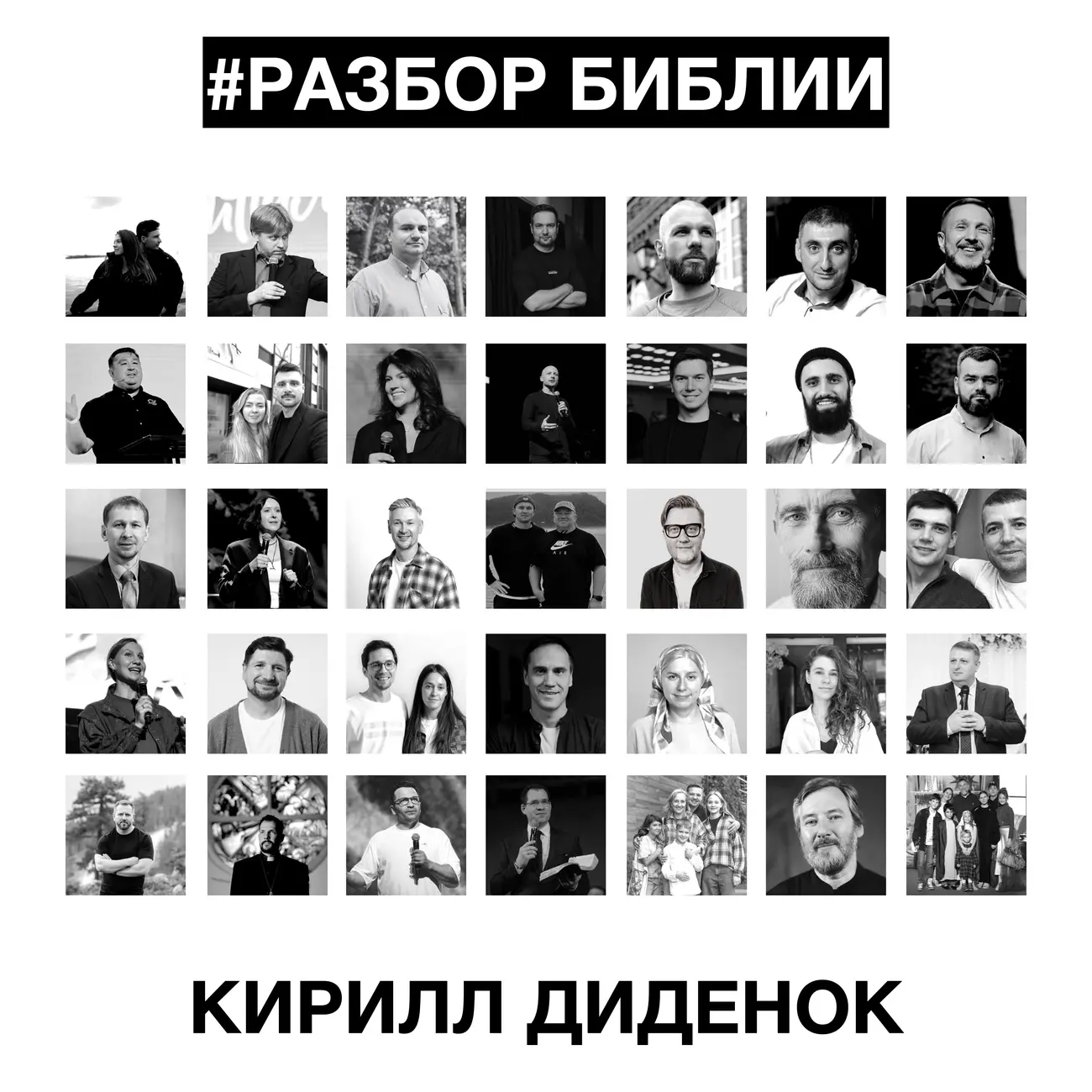 РАЗБОР БИБЛИИ - Кирилл Диденок