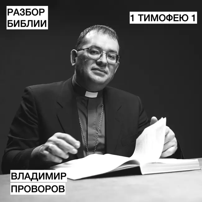1 Послание Тимофею 1 - Проворов Владимир - РАЗБОР БИБЛИИ