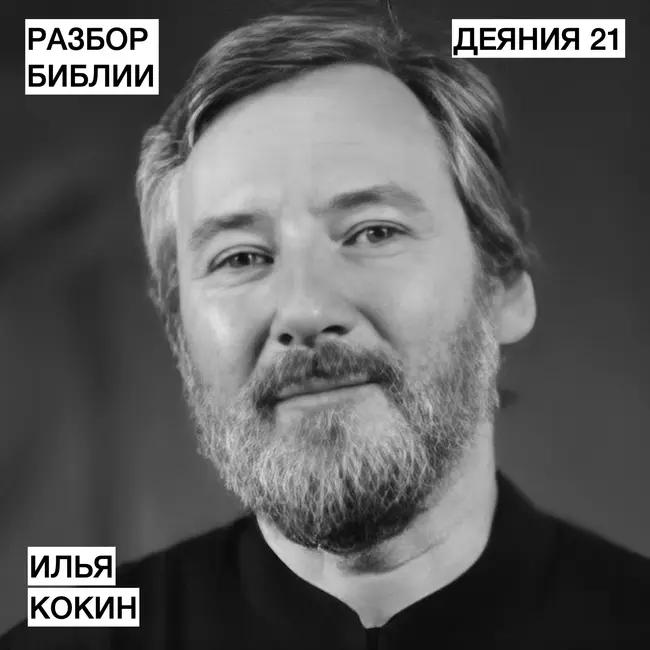 Деяния 21 - Илья Кокин - РАЗБОР БИБЛИИ