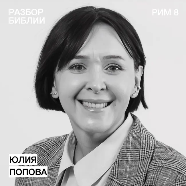 Послание к Римлянам 8 - Юлия Попова - РАЗБОР БИБЛИИ