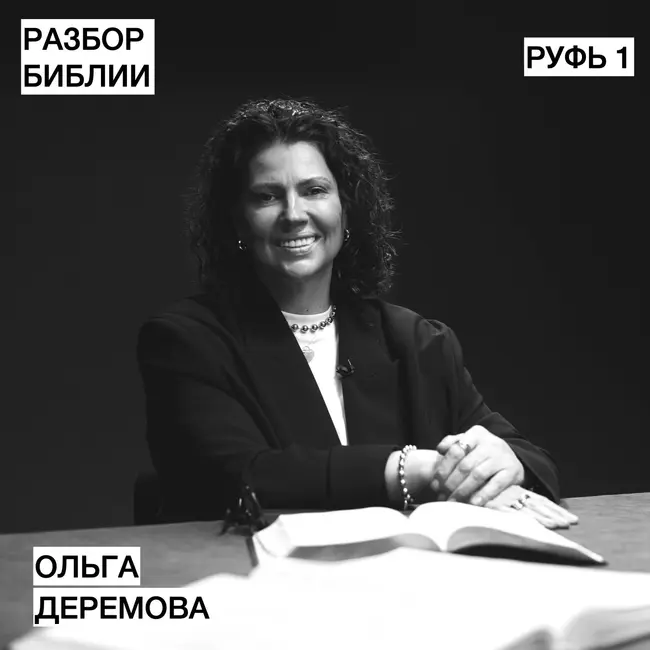 Руфь 1 - Ольга Деремова - РАЗБОР БИБЛИИ