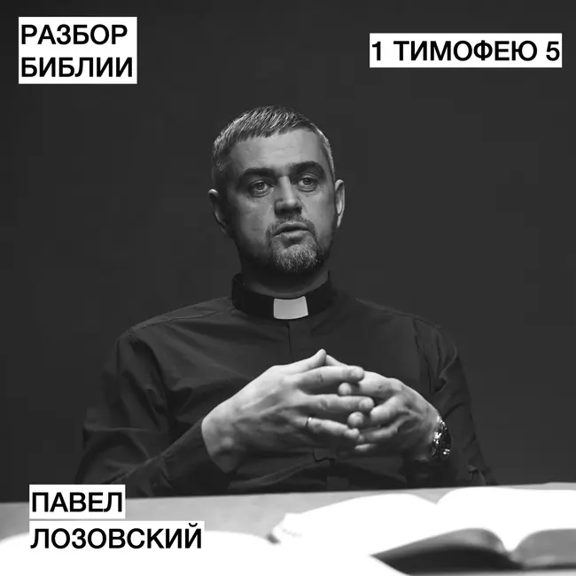 1 Послание Тимофею 5  - Павел Лозовский  - РАЗБОР БИБЛИИ
