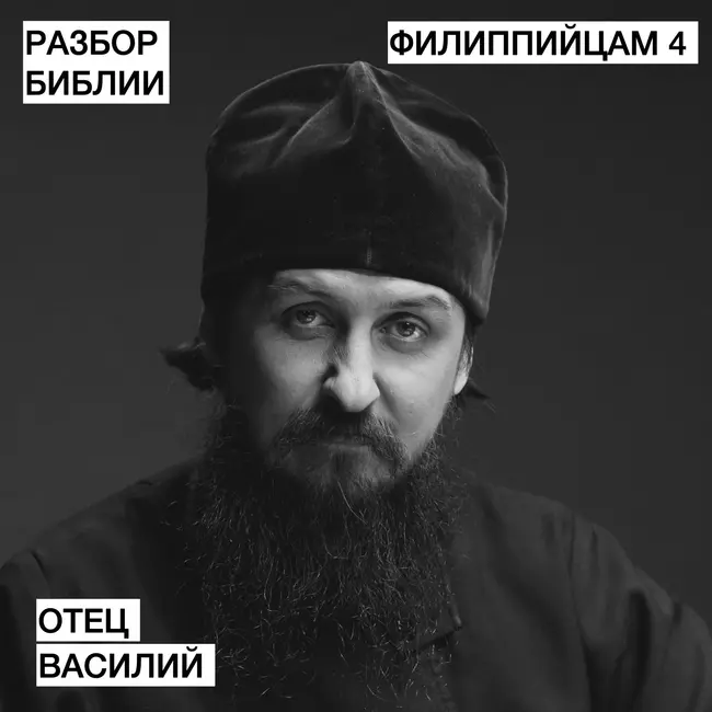 Филиппийцам 4 - отец Василий - РАЗБОР БИБЛИИ