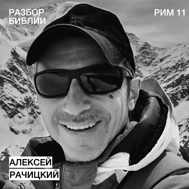Послание к Римлянам 11 - Алексей Рачицкий - РАЗБОР БИБЛИИ