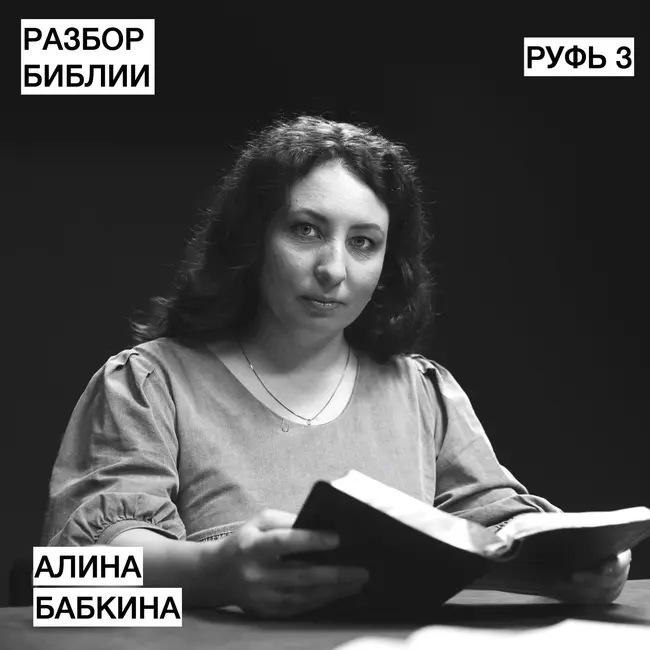 Руфь 3 - Алина Бабкина - РАЗБОР БИБЛИИ