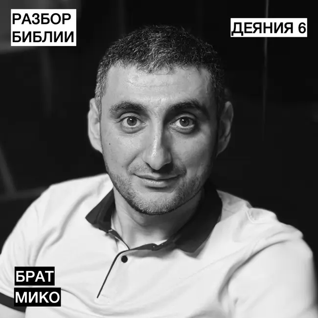 Деяния 6 - Брат Мико - РАЗБОР БИБЛИИ