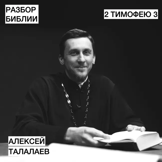 2 Послание Тимофею 3 - Алексей Талалаев - РАЗБОР БИБЛИИ