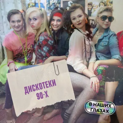 Лютый дискач: что такое дискотеки 90-х?