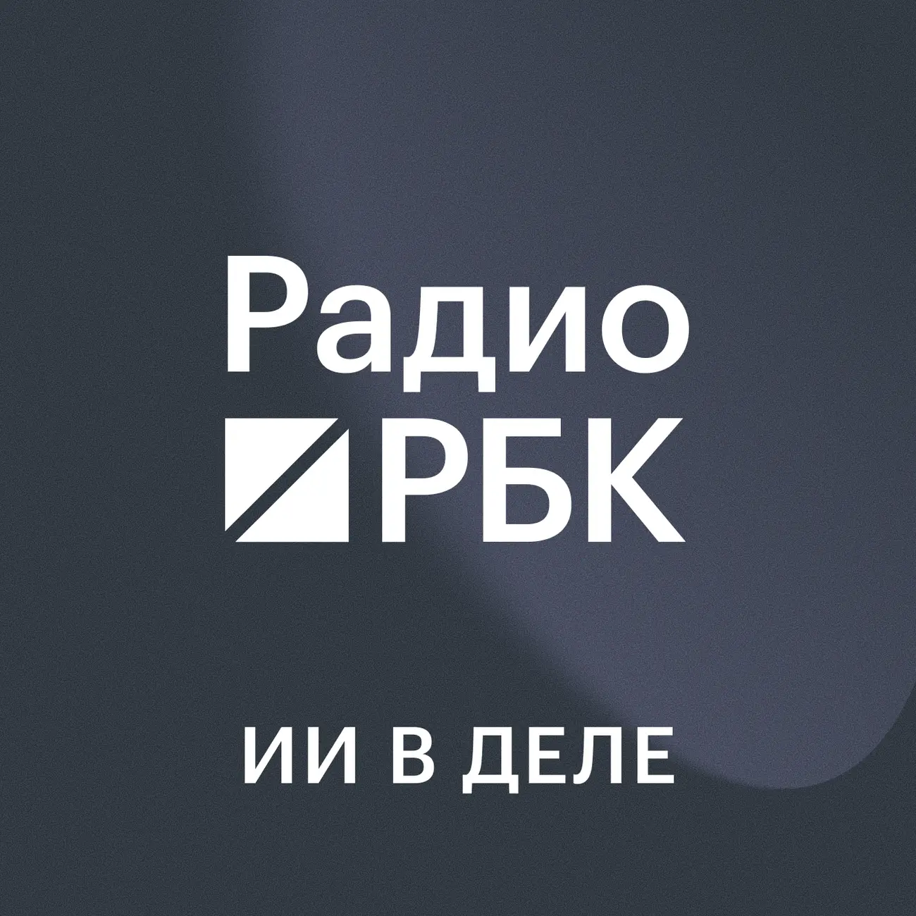 Радио РБК: ИИ в деле