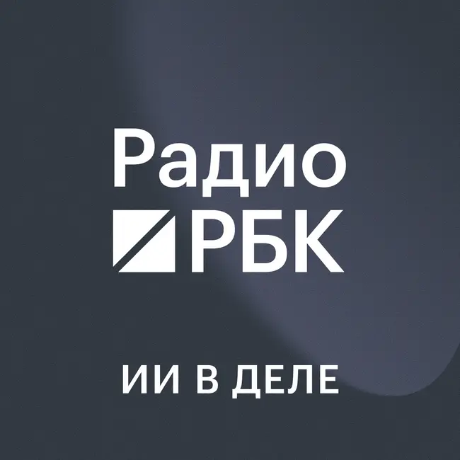 Где Россия в гонке за вычислительными мощностями для ИИ. Радио РБК