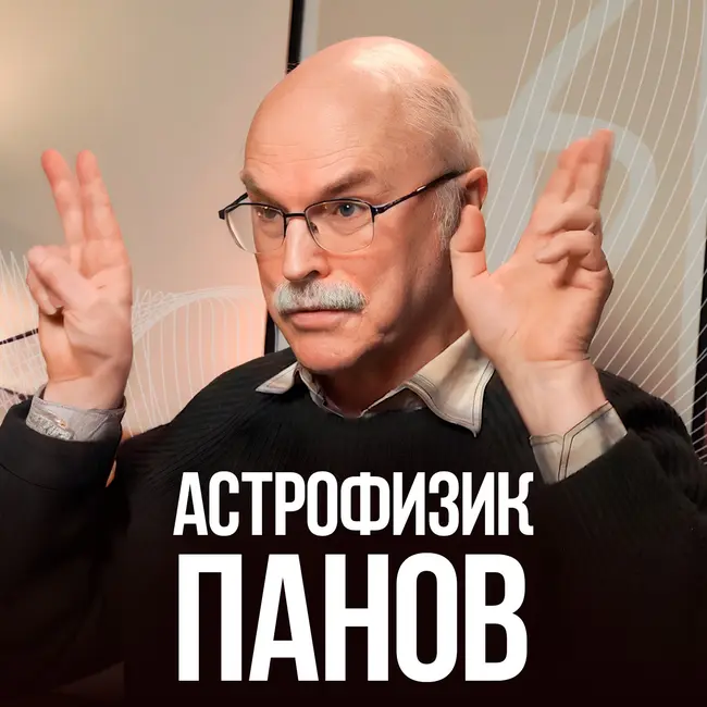 ОТКУДА ИДУТ ЭТИ СИГНАЛЫ??? Астрофизик АЛЕКСАНДР ПАНОВ про космос, науку
