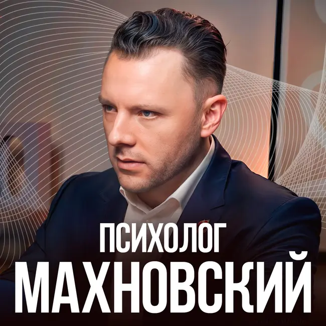 НАРЦИССЫ. Как узнать и остановить манипулятора за 30 секунд? Психолог, Антон Махновский