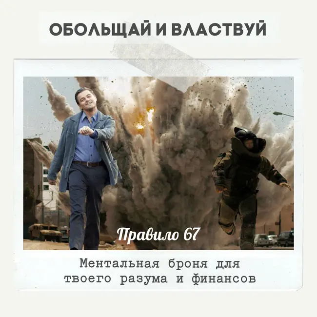Правило 67 - Ментальная броня для твоего разума и финансов