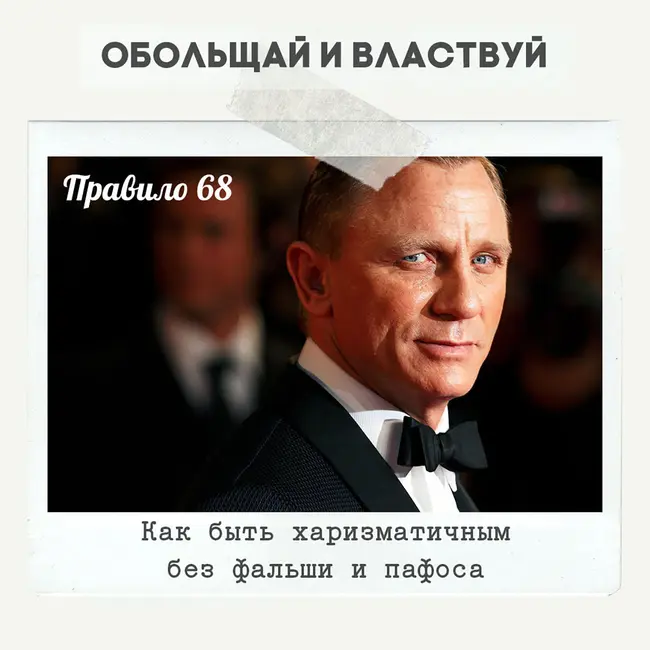 Правило 68 - Как быть харизматичным без фальши и пафоса