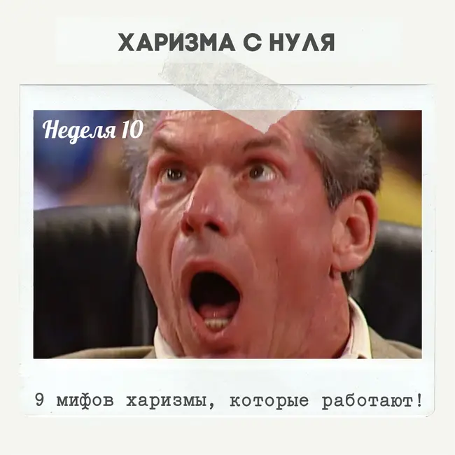 Неделя 10 - 9 мифов харизмы, которые работают!