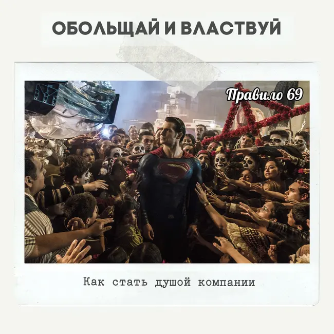 Правило 69 - Как стать душой компании