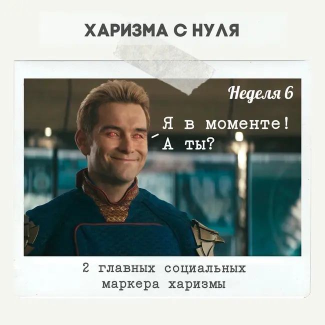 Неделя 6 - 2 главных социальных маркера харизмы