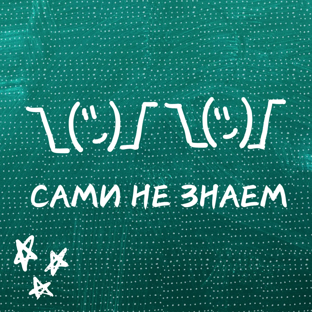 Сами не знаем