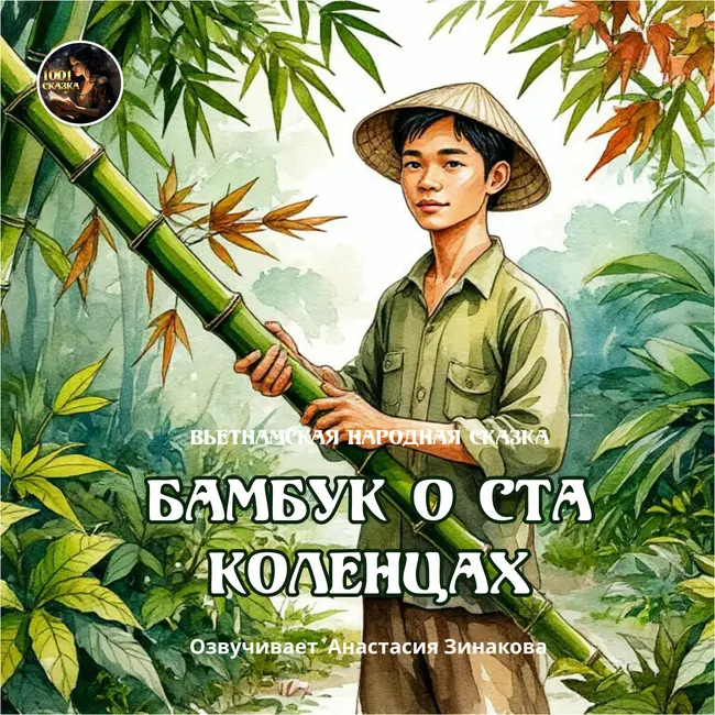 Бамбук о ста коленец /Вьетнамская народная сказка / Озвучивает Анастасия Зинакова