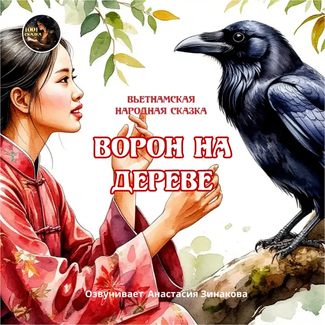 Ворон на дереве /Вьетнамская народная сказка /Озвучивает Анастасия Зинакова