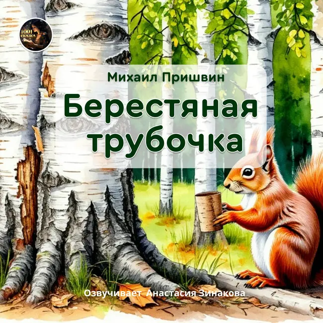 Берестяная трубочка /Михаил Пришвин / Озвучивает Анастасия Зинакова