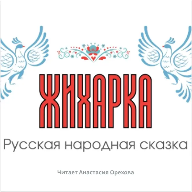Сказка Жихарка / Русская народная сказка/ Анастасия Орехова