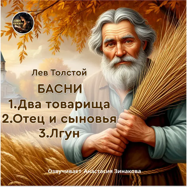 Два товарища/ Отец и сыновья/  Лгун /Басни Льва Толстого/ Озвучивает Анастасия Зинакова