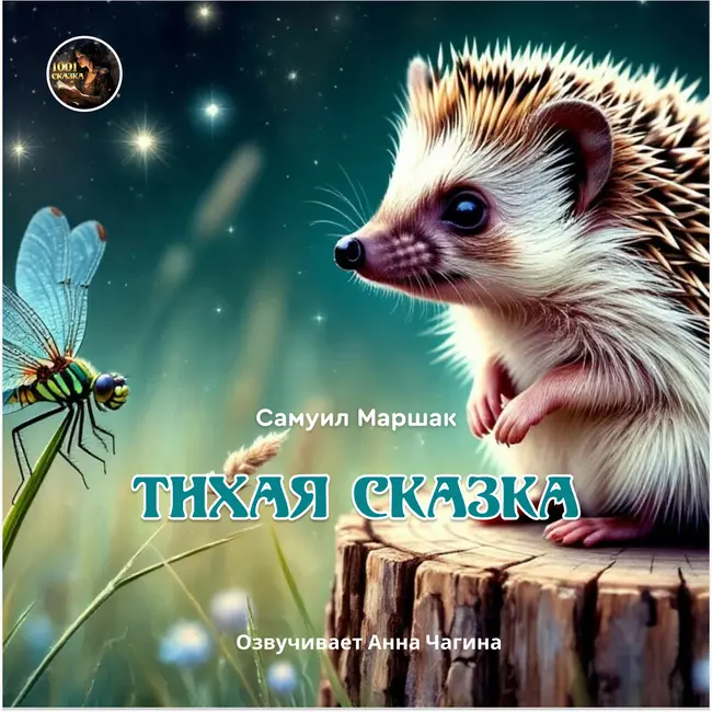 Тихая сказка / Самуил Маршак / Озвучивает Анна Чагина