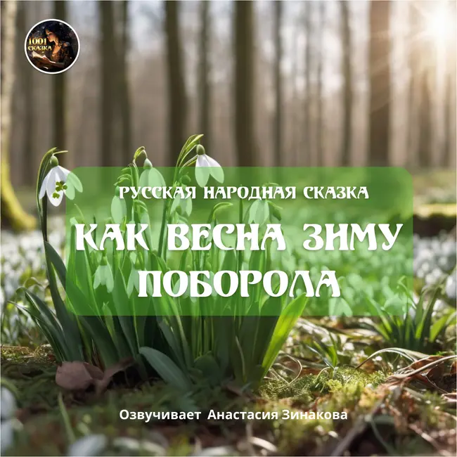 Как весна зиму поборола /Русская народная сказка / Читает Анастасия Зинакова
