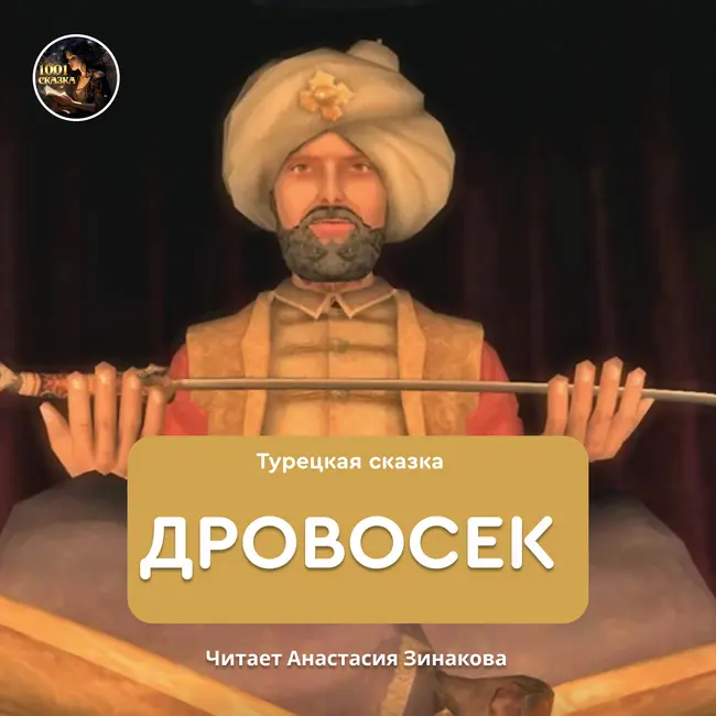 Дровосек / Турецкая сказка / Озвучивает Анастасия Зинакова