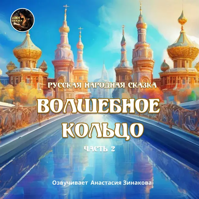 ВОЛШЕБНОЕ КОЛЬЦО - Часть 2 / Русская народная сказка / Озвучивает Анастастасия Зинакова