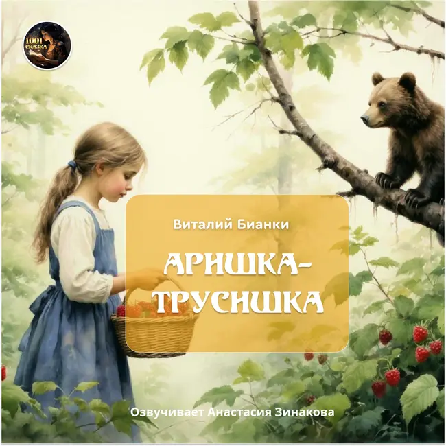 Аришка трусишка /Виталий Бианки /Озвучивает Анастасия Зинакова