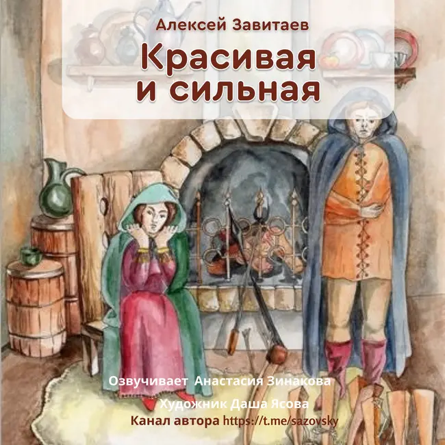 Красивая и сильная / Сказка Алексея Завитаева / Озвучивает Анастасия Зинакова