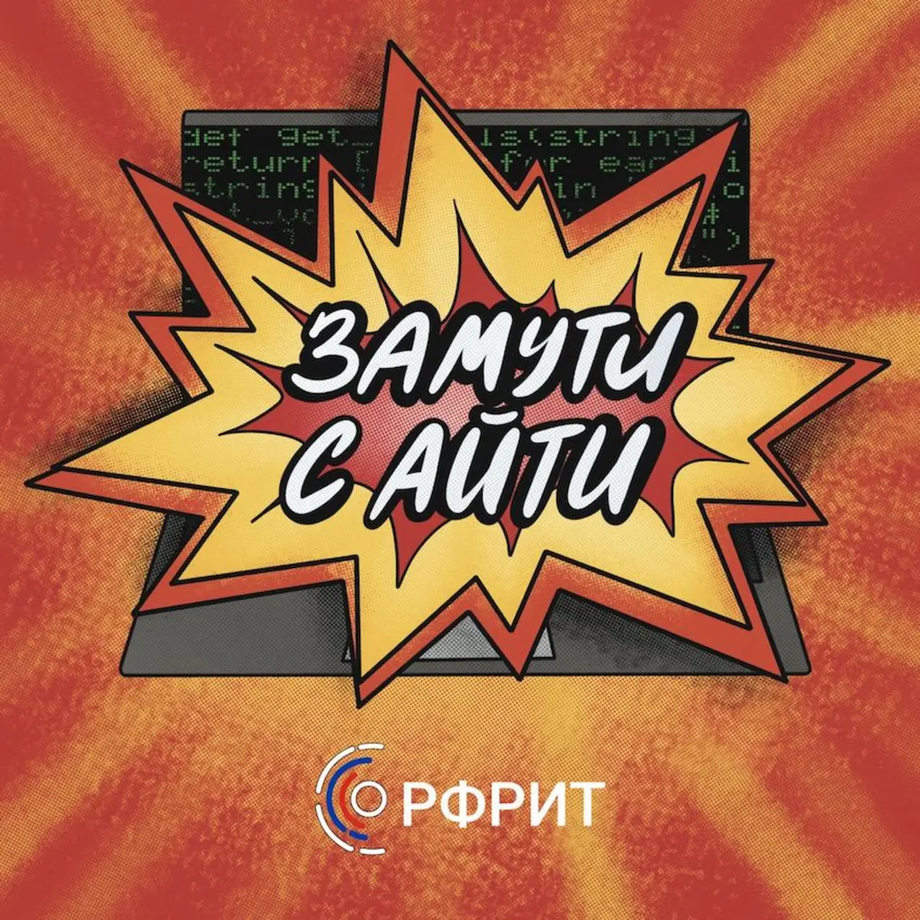 Замути с АйТи