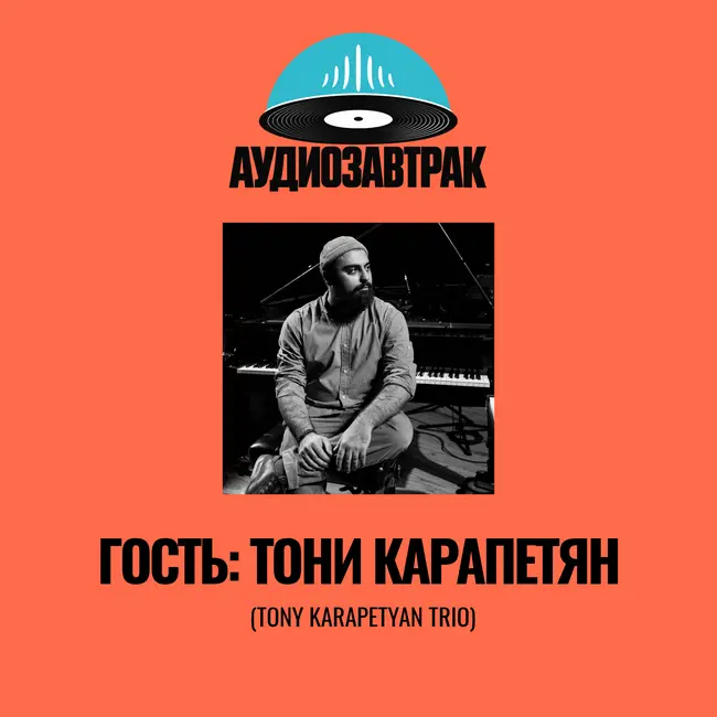 Современный джазовый кочевник: в гостях Тони Карапетян и проект Tony Karapetyan Trio
