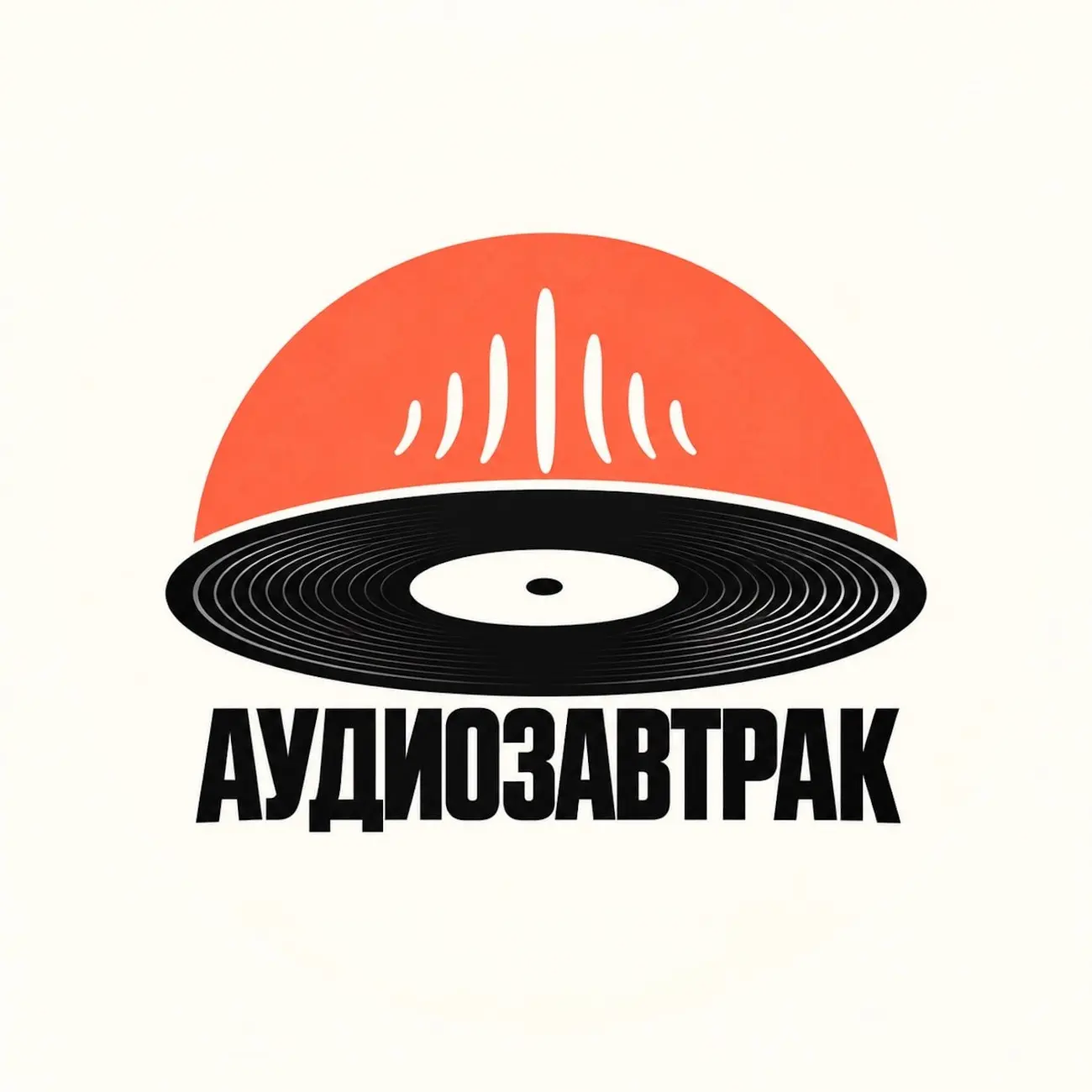 Аудиозавтрак