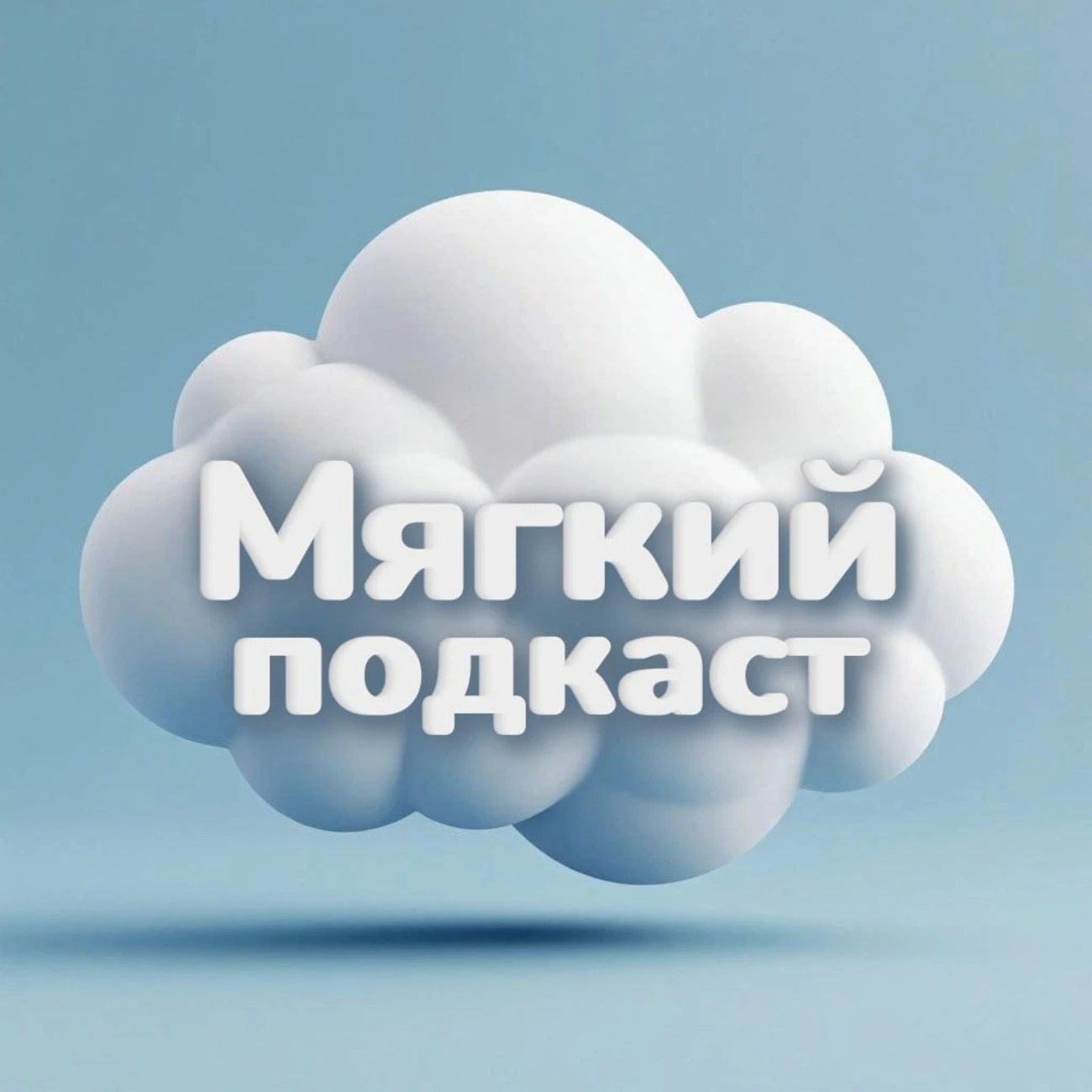 Мягкий подкаст