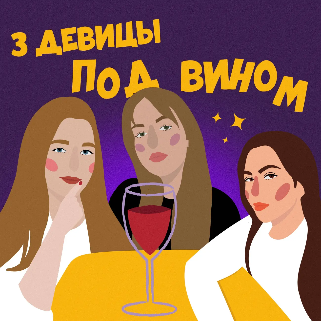 3 девицы под вином