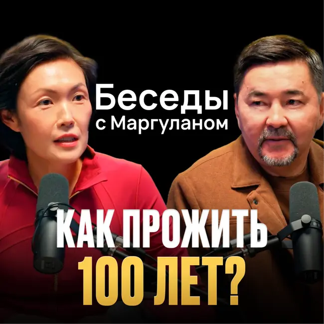 Как справляться со СТРЕССОМ и продлить ЖИЗНЬ? | Беседы с Маргуланом
