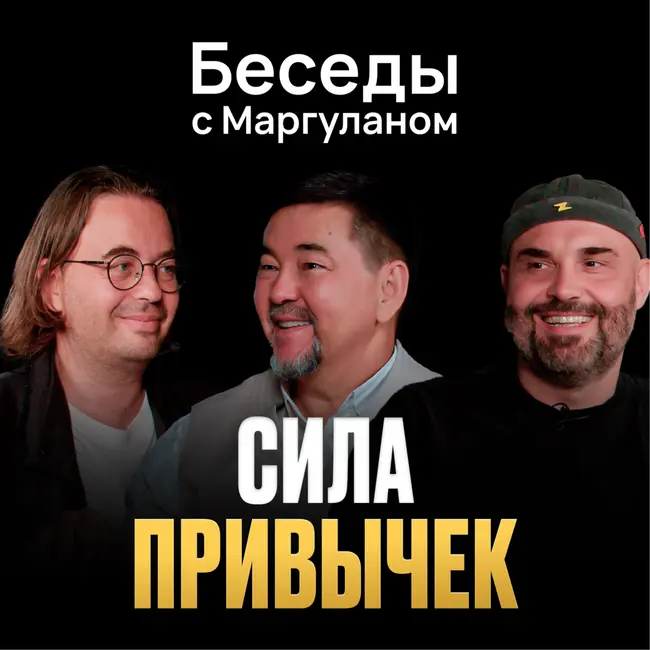 САМОРАЗВИТИЕ: тренд или необходимость? | О привычках и поиске себя | Беседы с Маргуланом