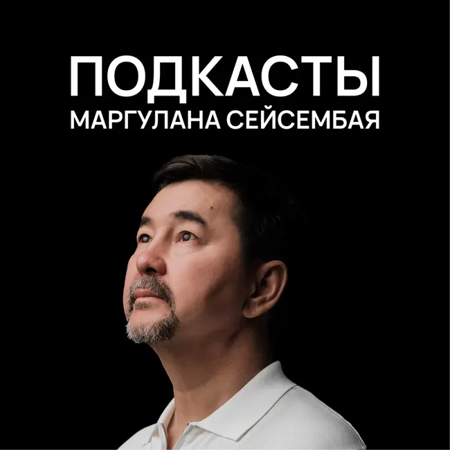 Как пахать меньше, но достигать большего? | Gemba podcast | Маргулан Сейсембай
