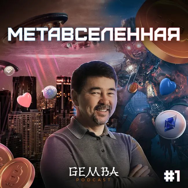 КАК ИЗМЕНИЛАСЬ РЕАЛЬНОСТЬ? ЧТО ТАКОЕ МЕТАВСЕЛЕННАЯ? | GEMBA PODCAST №1