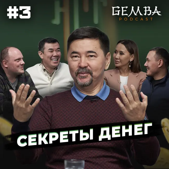 КАК ПРАВИЛЬНО УПРАВЛЯТЬ ДЕНЬГАМИ? СОВЕТЫ ПО ФИНАНСОВОЙ ГРАМОТНОСТИ | GEMBA PODCAST №3